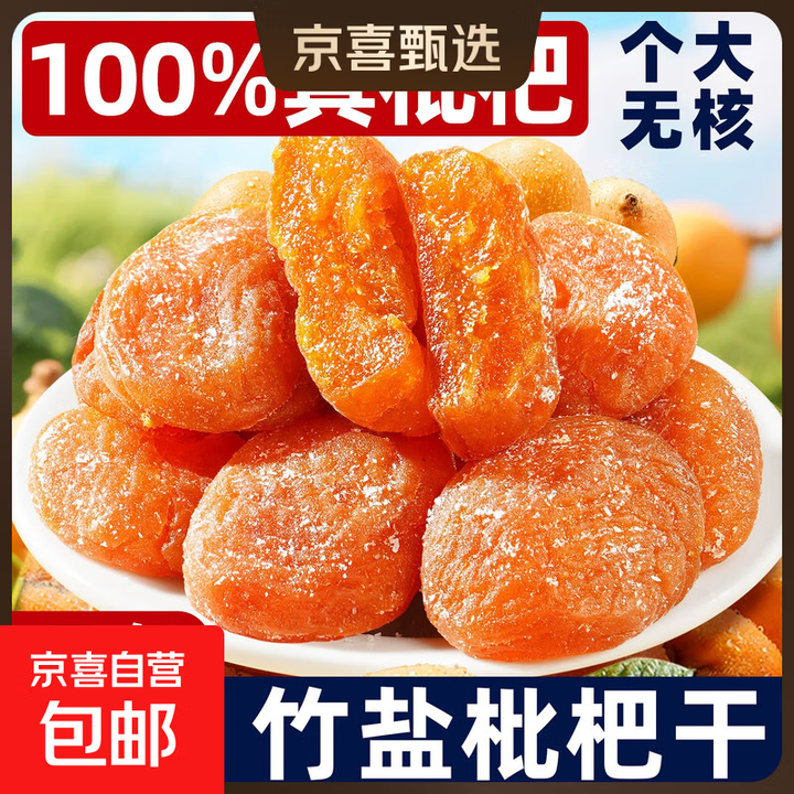 正宗竹盐枇杷干无蔗糖添加2斤装家庭分享装健康枇杷果脯蜜饯零食 【1000g家庭分享装】竹盐枇杷干【图片 价格 品牌 报价】-京东