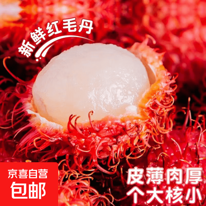 京喜加红毛丹 当季新鲜采摘毛荔枝毛丹果热带孕妇水果 老树大果 净重4.5斤装【图片 价格 品牌 报价】-京东