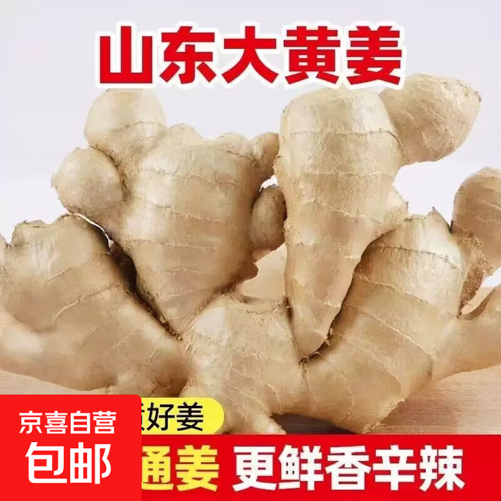【东东买菜】山东生姜老姜黄姜大姜风干姜月子姜土姜姜块老姜母 净重0.9斤【图片 价格 品牌 报价】-京东