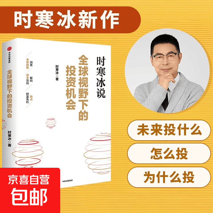 《时寒冰说 全球视野下的投资机会 时寒冰著 十年磨一剑新作 前瞻的趋势预判未来的投资指南 一张全球视野下的财富藏宝图 全球视野下的投资机会 ...