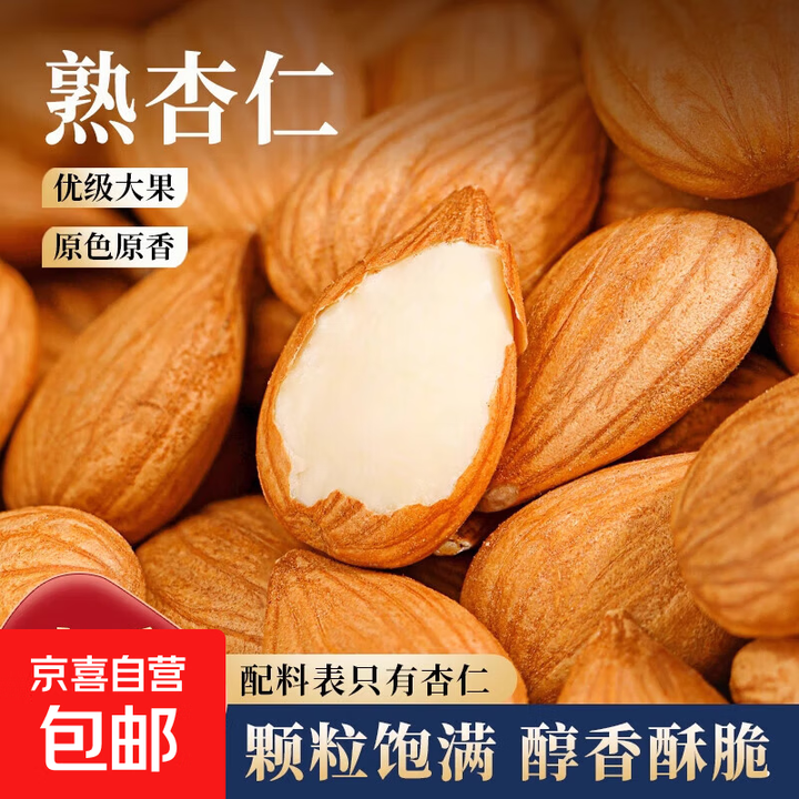 炒杏仁原味熟甜杏仁炒熟带壳南杏仁大颗粒新货杏仁无添加休闲零食 【香脆饱满 回味无穷】炒杏仁500g(有壳)【图片 价格 品牌 报价】-京东