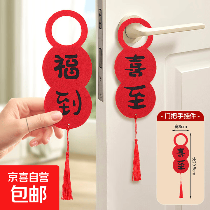 乔迁之喜卧室门把手挂件新房布置装饰搬家入户门挂饰新居创意礼品 福到+喜至【新年挂件】【图片 价格 品牌 报价】-京东