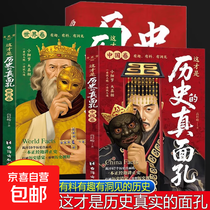 《这才是历史的真面孔世界卷中国卷全2册正版历史原来这么有趣中国通史历史知识探索书籍揭开历史鲜为认知的一面这才是历史的真面孔 【3册】中国卷 ...