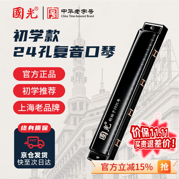国光 复音口琴 24孔 带音阶纪念版C调 雅典黑
