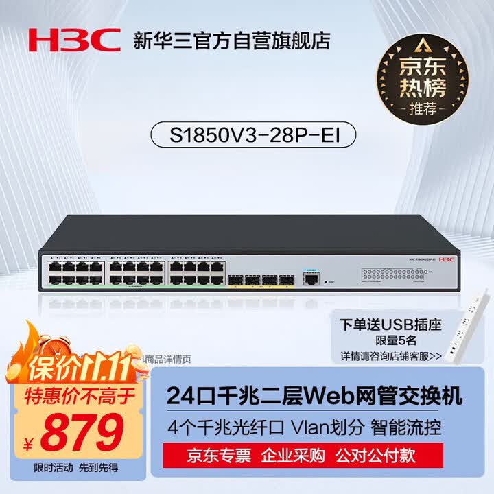 【华三S1850V3-28P-EI】华三（H3C）24电口+4光口全千兆强二层全网管企业级网络交换机 可视化管理/IPv6/聚合/VLAN ...