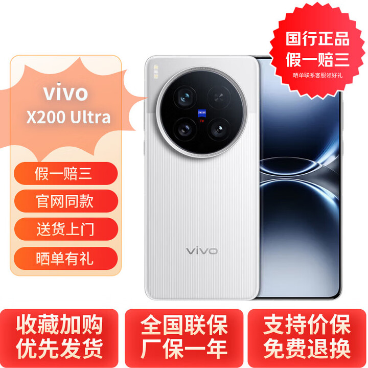 vivoX200 Ultra 蔡司三大定焦大师镜头 V单相机5G 全网通 AI手机 银调 12GB+256GB 官方标配