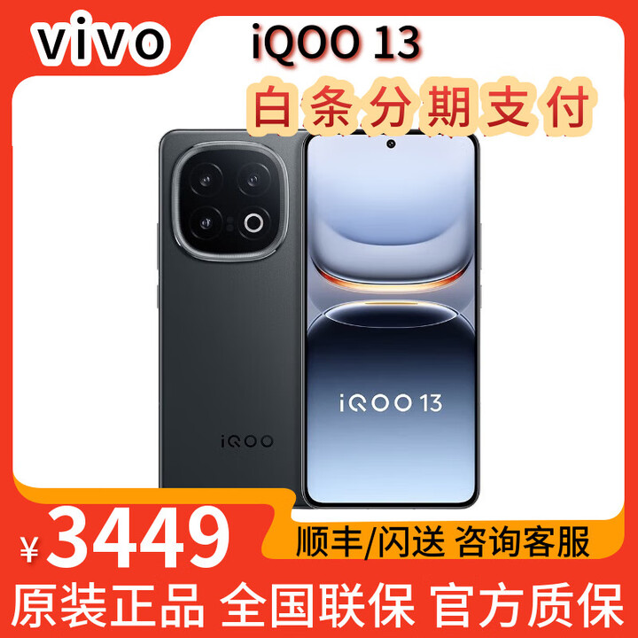 vivoiQOO13 骁龙8至尊版 长续航快充 2K Q10护眼屏 5G电竞手机 赛道版 12GB+256GB