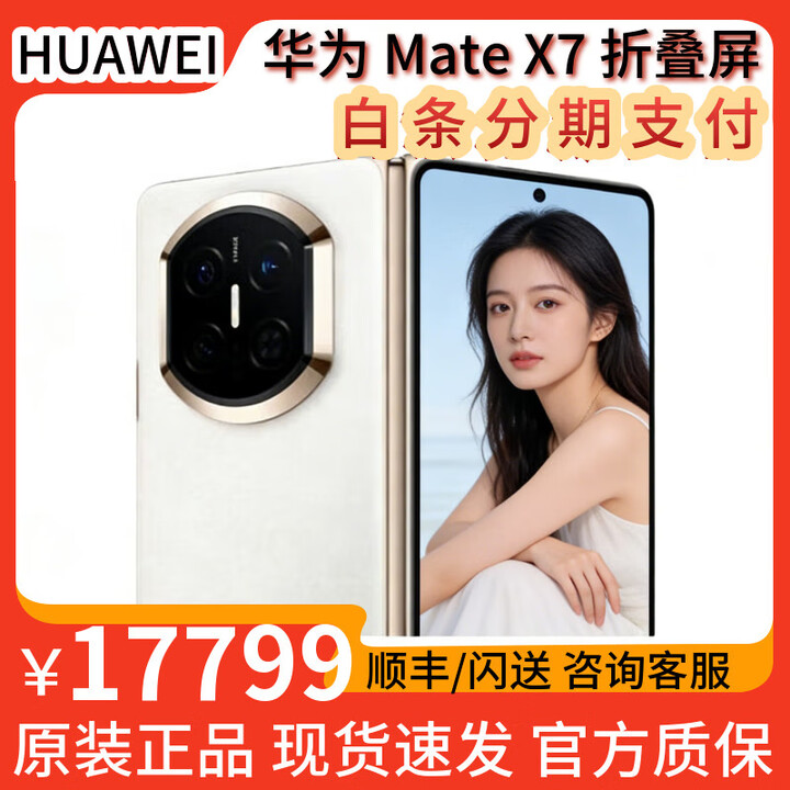 华为（HUAWEI）华为MateX7折叠屏【现货】麒麟9030Pro折叠玄武架构华为手机 云锦白 16GB+1TB (典藏版） 全新正品【顺丰+闪送】