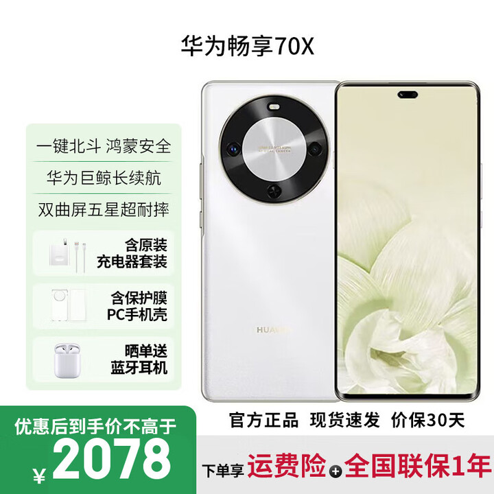 华为畅享70X【12期免息】标准版支持NFC 华为畅享70X活力版 曲面屏 手机 一键北斗 鸿蒙系统 标准版雪域白 256GB 12期免息