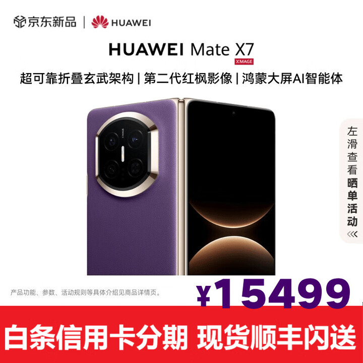 华为（HUAWEI）华为MateX7折叠屏【现货】麒麟9030Pro折叠玄武架构华为手机 幻影紫 12GB+512GB 全新正品【顺丰+闪送】
