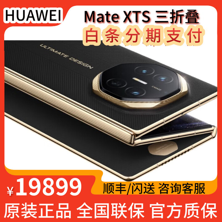 华为Mate XTs 非凡大师【顺丰速发+同城闪送】新款三折叠屏手机上市 玄黑 16GB+256GB 全新正品【多仓速发】