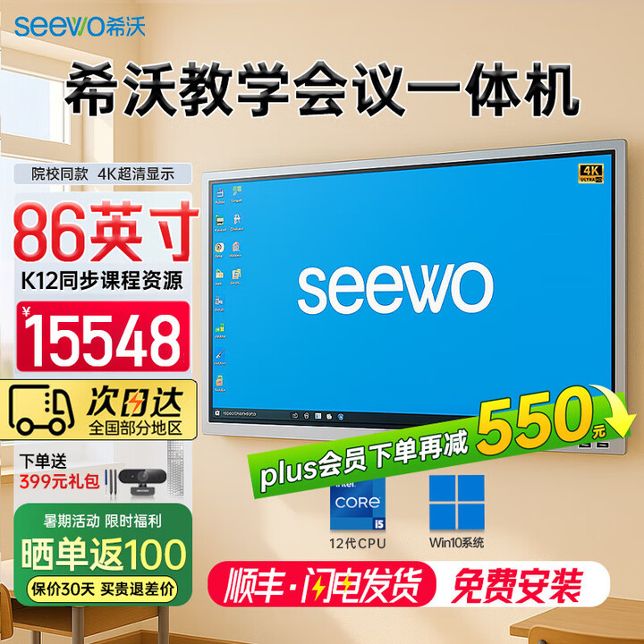 希沃seewo86英寸教学一体机白板 交互智能触摸黑板 多媒体会议培训智慧屏 i5 8g 256g