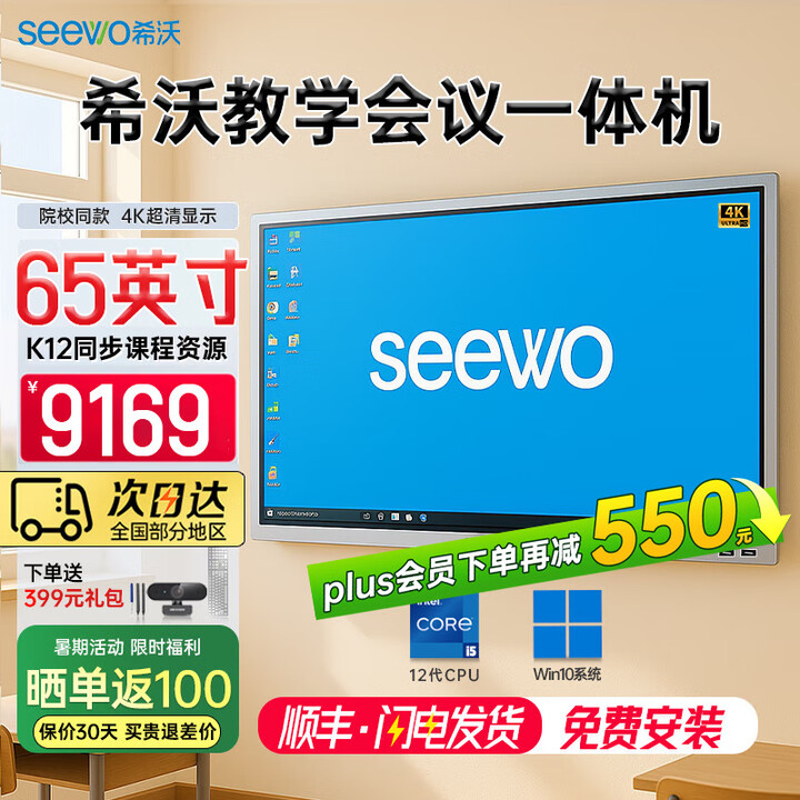 希沃seewo65英寸教学触摸一体机 会议培训交互白板 多媒体智能触控黑板 i5 8g 256g