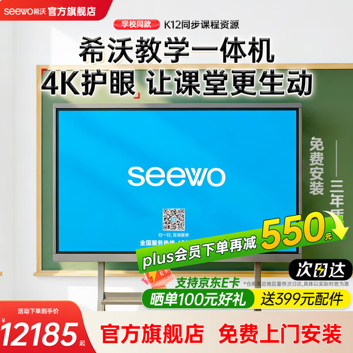 希沃seewo希沃教学触摸一体机白板智慧黑板65寸多媒体会议培训75/86寸交互平板触屏教学一体机旗舰店 75英寸 i3+8g+256g+ST33移动支架+投屏套餐