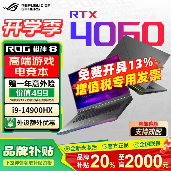 ROG枪神8plus 4060/4070 玩家国度电竞游戏本全能本 大学生设计本超极本 华硕笔记本电脑 【4060显卡】枪神8/i9 ...