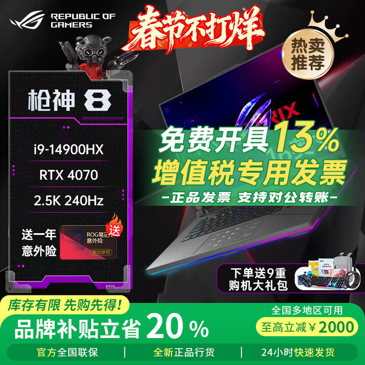 ROG枪神8plus RTX4060/4070/14代酷睿i9-14900HX 高刷新星云屏2.5K电竞游戏本大学生笔记本电脑 枪神8 i9 ...