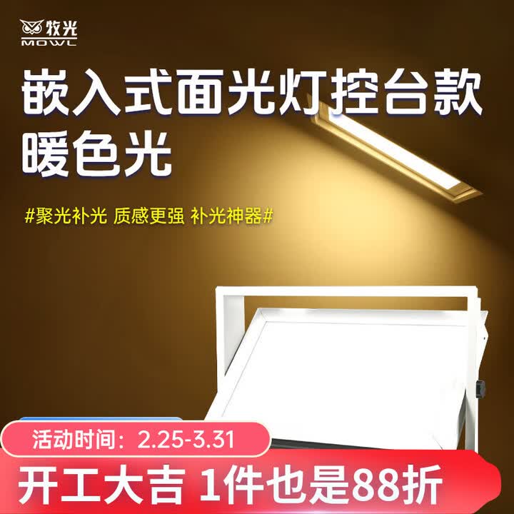牧光LED三基色面光灯直播间柔光补光灯会议室电动平板灯舞台灯光道具 嵌入式面光灯控台款暖色光【图片 价格 品牌 报价】-京东