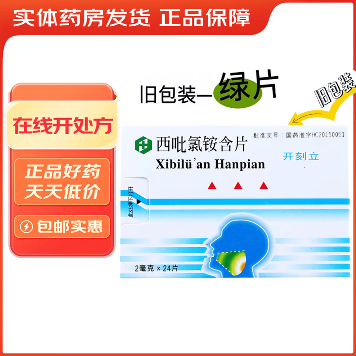 [开刻立]西吡氯铵含片 2mg*24片 1盒装 绿色含片【图片 价格 品牌 报价】-京东