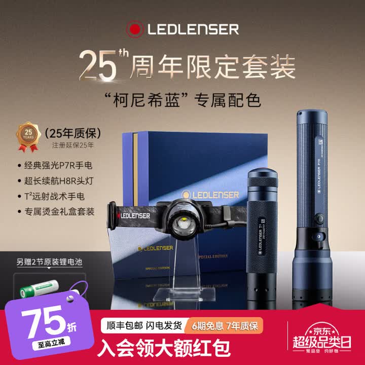 莱德雷神(LED LENSER)【限量300套】P7R手电 H8R头灯 25周年限定款套装礼盒 25周年限定套装【赠送纪念小手电】【图片 价格 ...