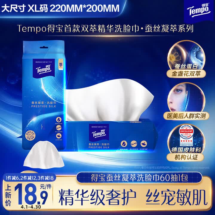 【得宝(TEMPO)T1198】得宝(TEMPO)蚕丝凝萃系列 洗脸巾 60抽*1包 一次性毛巾 XL码 敏感肌绵柔巾【行情 报价 价格 评测】-京东