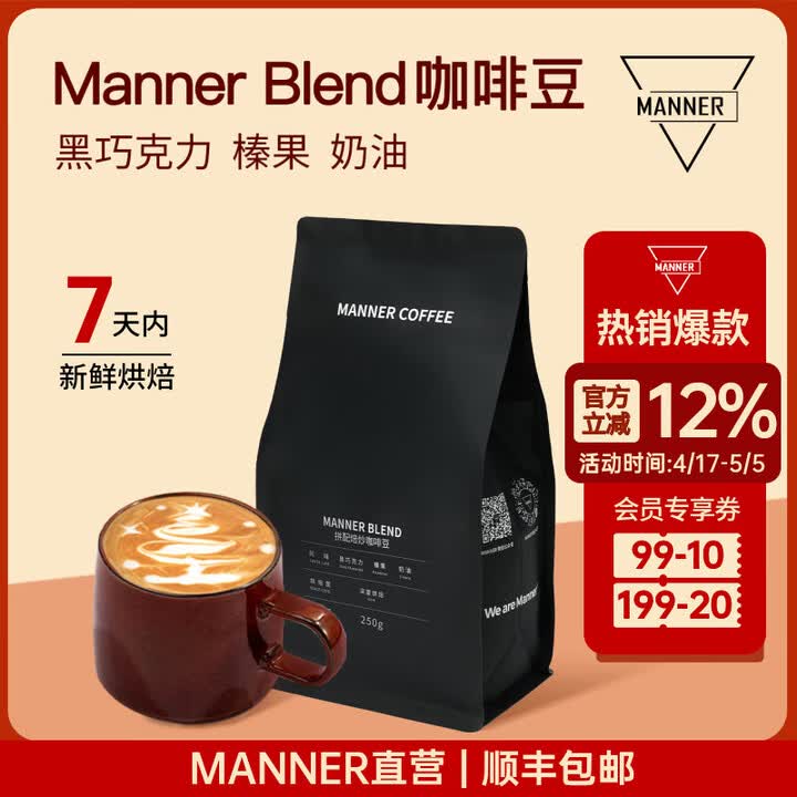 WE ARE MANNER【1周内新鲜烘焙】Blend经典拼配意式咖啡豆黑咖啡门店同款250g 深度烘焙 250g【图片 价格 品牌 报价】-京东
