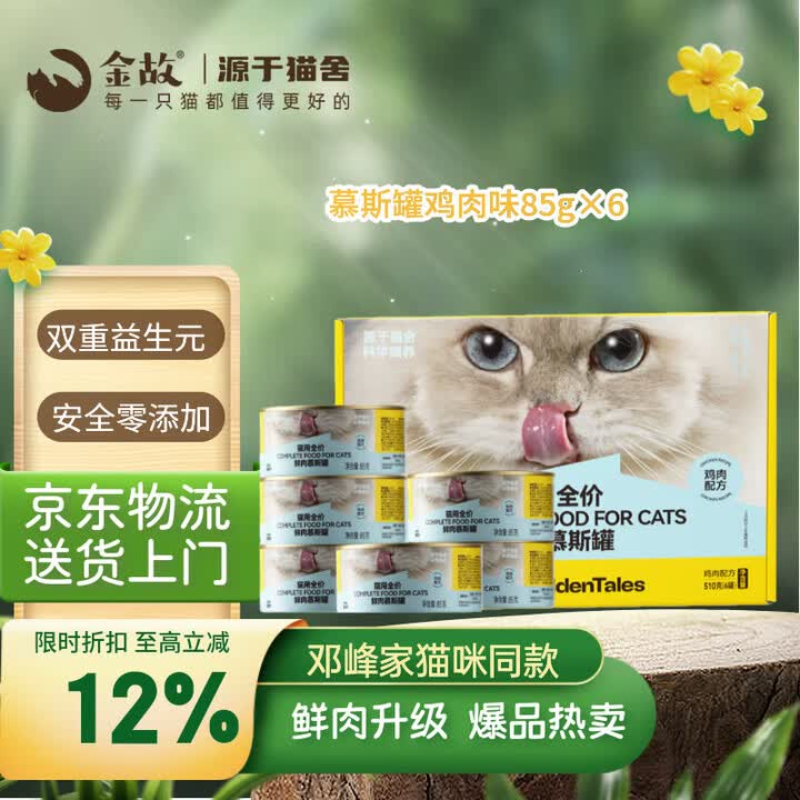 【金故猫主食罐头水鸡肉口味85g*6罐】金故全价主食猫罐头湿粮补水鸡肉口味85g*6罐【新包装】【行情 报价 价格 评测】-京东