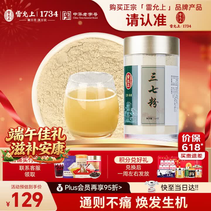 【雷允上雷允上 三七粉120g】雷允上 三七粉120g 云南文山三七 田七粉细粉 中老年人营养【行情 报价 价格 评测】-京东
