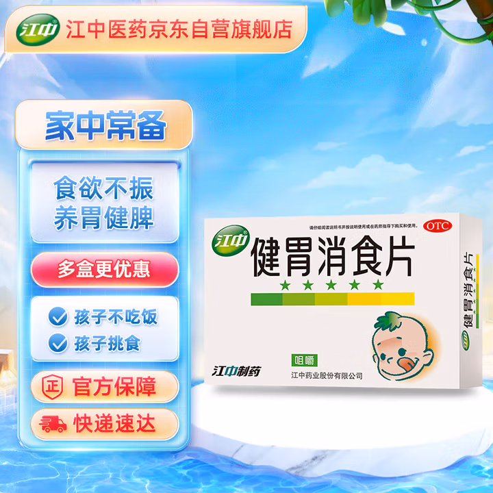 江中 健胃消食片 36片