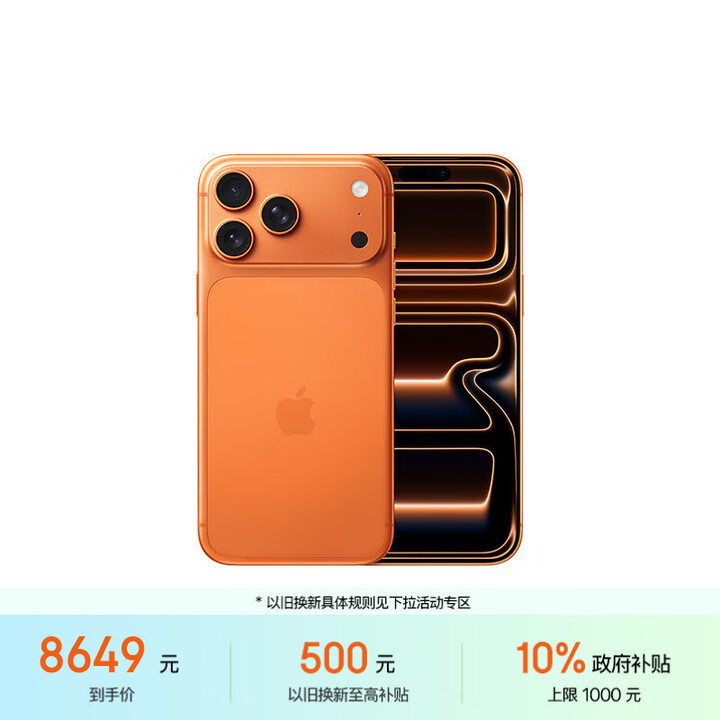 Apple/苹果 iPhone 17 Pro Max 256GB 星宇橙色 支持移动联通电信5G 双卡双待手机	