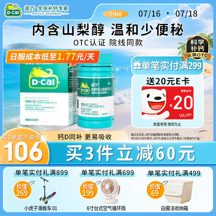 迪巧 维D钙咀嚼片 120粒