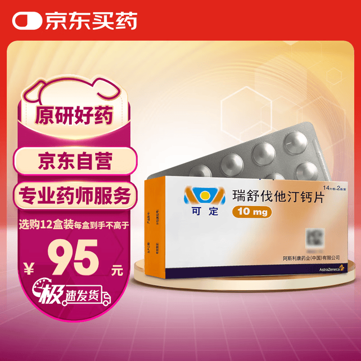 【可定瑞舒伐他汀钙片】【原研进口】[可定]瑞舒伐他汀钙片10mg*28片/盒【行情 报价 价格 评测】-京东