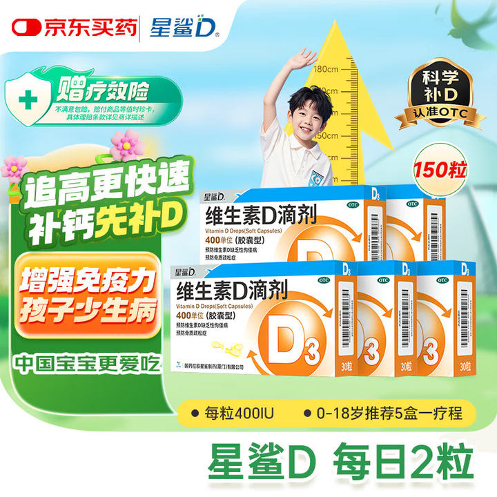 【星鲨维生素D3滴剂】星鲨【7天无效包赔】维生素d3滴剂（胶囊型）30粒*5盒【150粒】d3婴儿婴幼儿儿童成人维生素D促钙吸收补钙长高【行情 报价 价格 评测】-京东