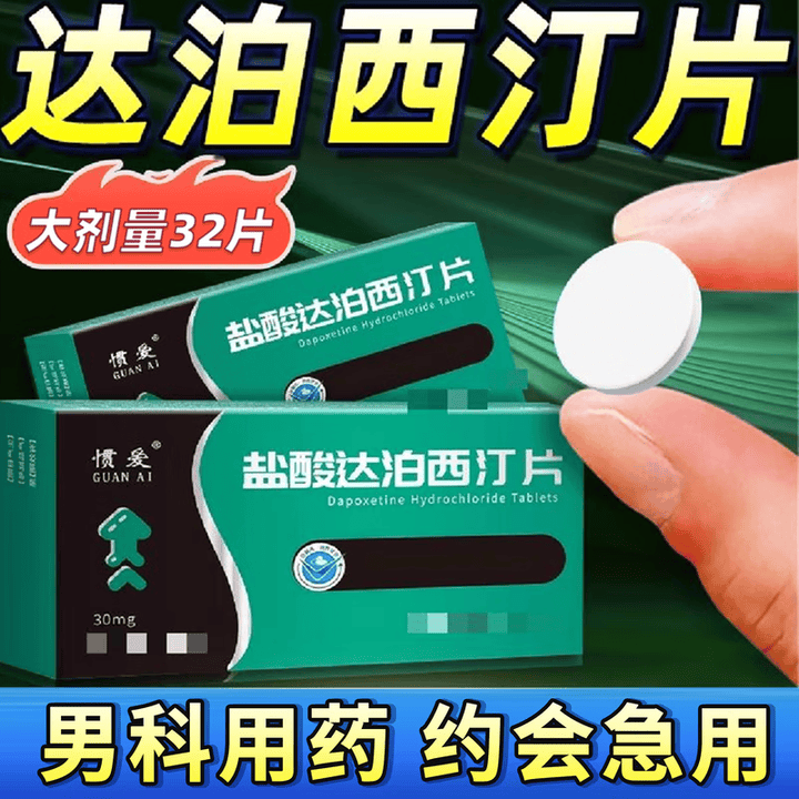 [惯爱]盐酸达泊西汀片 30mg*32片 1盒装【图片 价格 品牌 报价】-京东