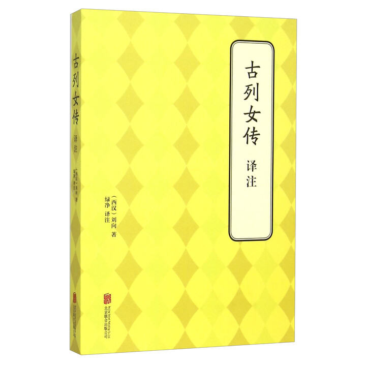 《古列女传译注》([西汉]刘向)【摘要 书评 试读】- 京东图书