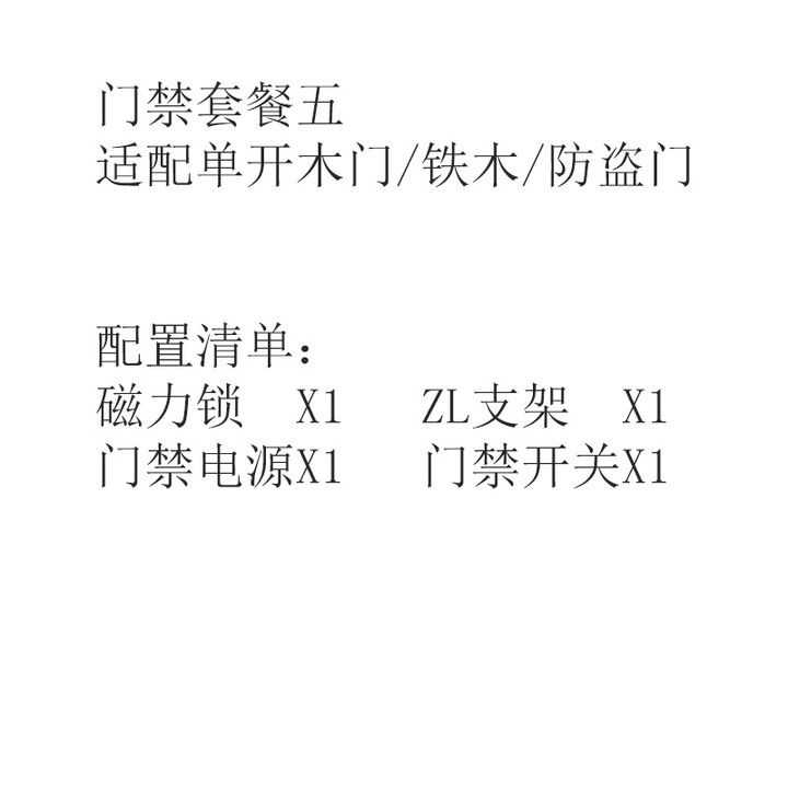 ZKTECO熵基科技纯门禁配件套餐系统不含门禁一体机非考勤指纹刷卡门禁 套餐五：单开木门/铁门/防盗门