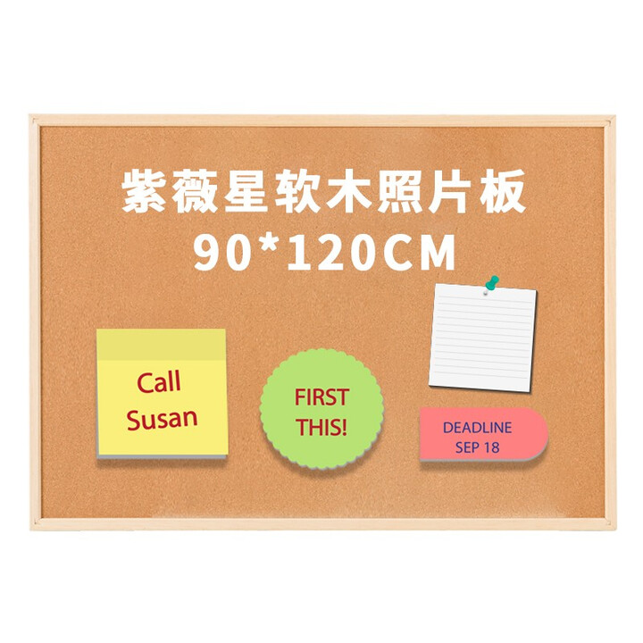 紫薇星（ZIWEISATR） 木框软木板留言板照片墙告示板图钉挂板公告栏水松板 90*120CM留言软木板