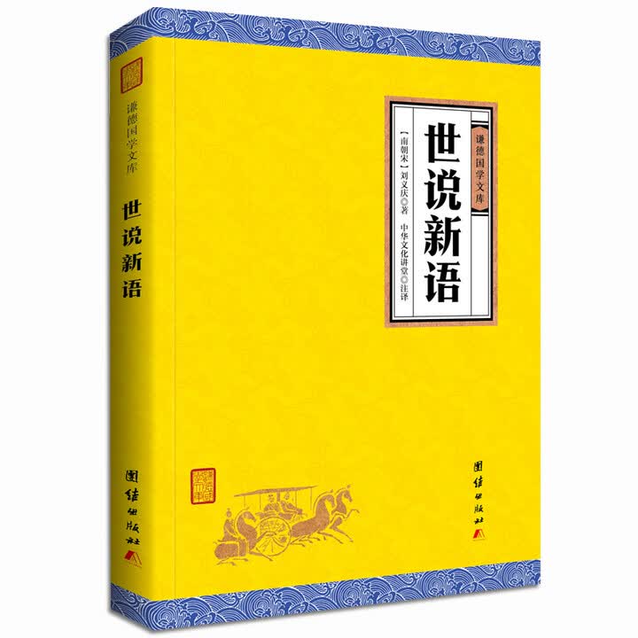 《中华经典藏书谦德国学文库 世说新语》(刘义庆)【摘要 书评 试读】- 京东图书