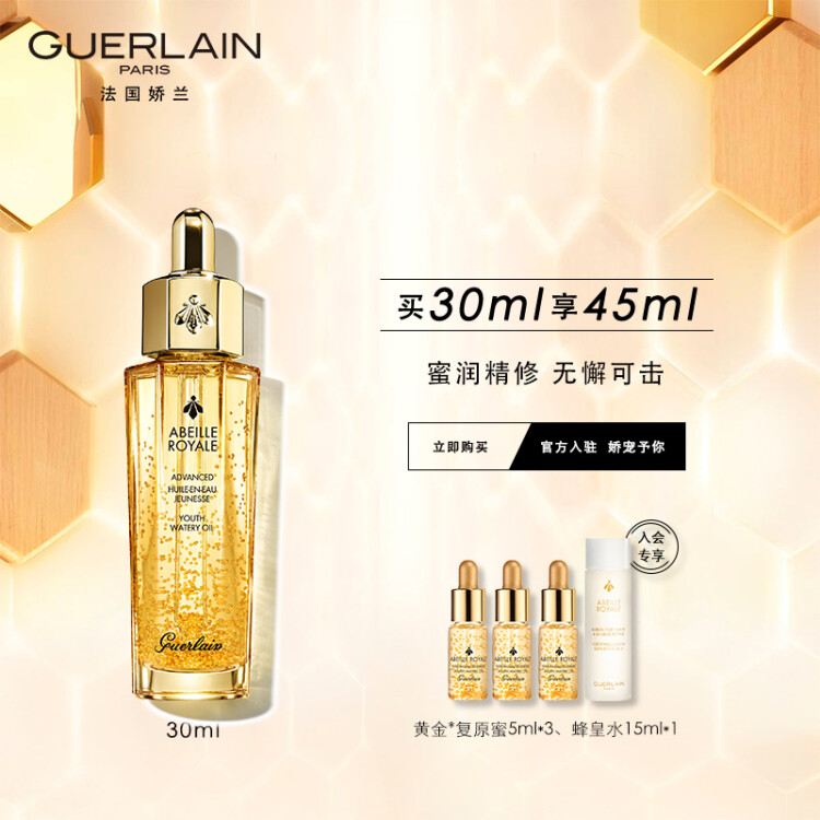 嬌蘭(guerlain)帝皇蜂姿修護復原蜜黃金精華液滋潤30ml 補水保溼平滑