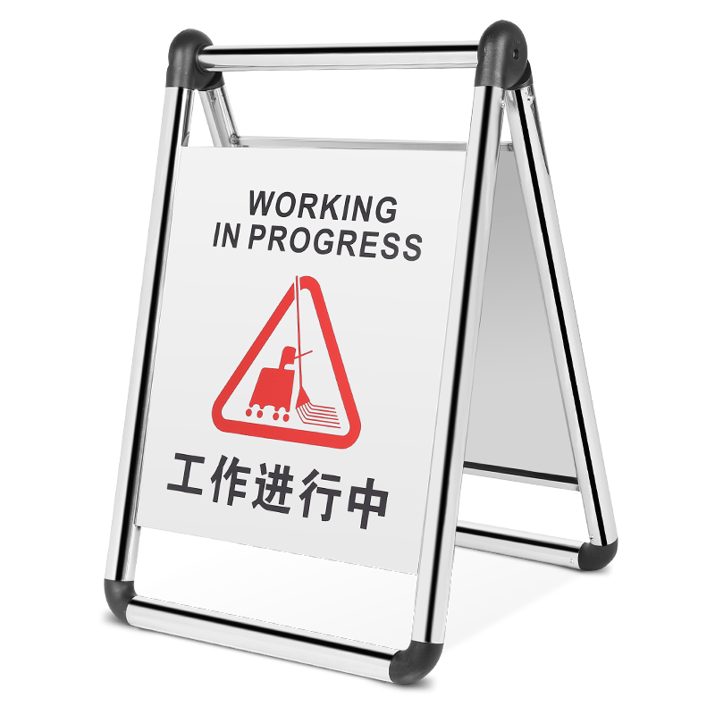 坚冠 A字告示牌 人字牌警示牌不锈钢折叠指示牌 清洁施工提示暂停服务提示金属A字牌 （工作进行中）-融创集采商城