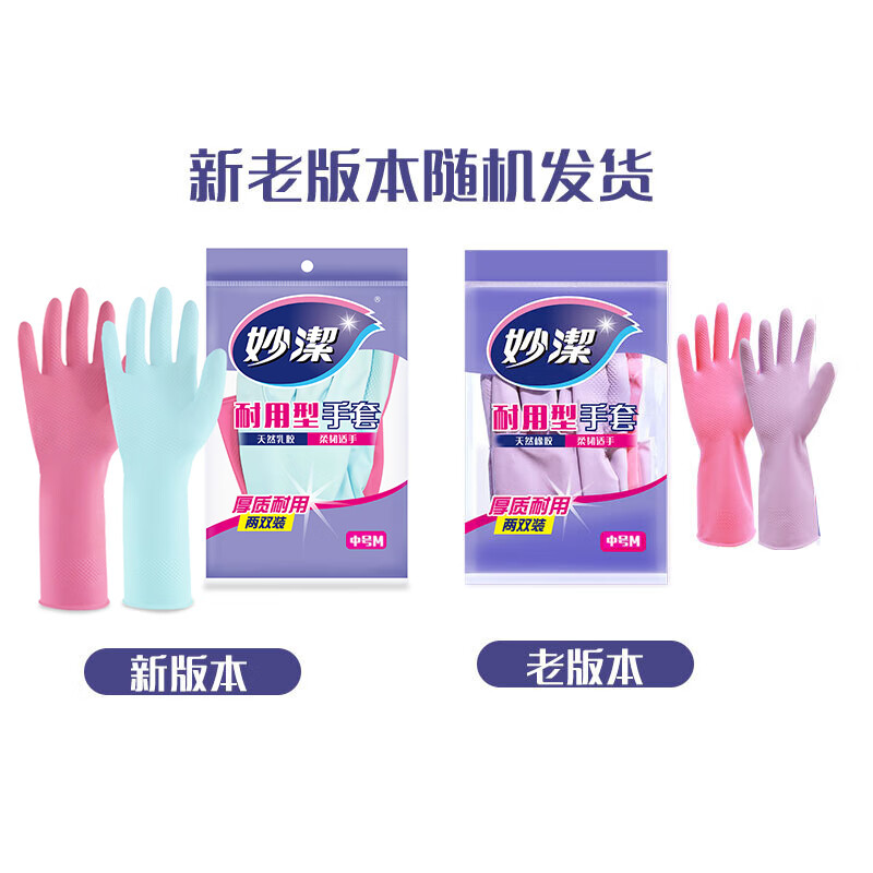 妙洁 耐用型手套 中号*2双装 洗碗柔韧乳胶(橡胶) 多款包装随机发货