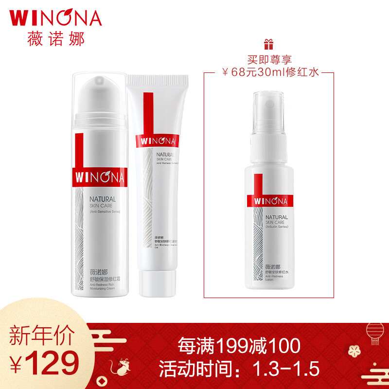 Winona red skin care set (fade red blood, improve redness, dry itching, repair cuticle red blood skin care product set)