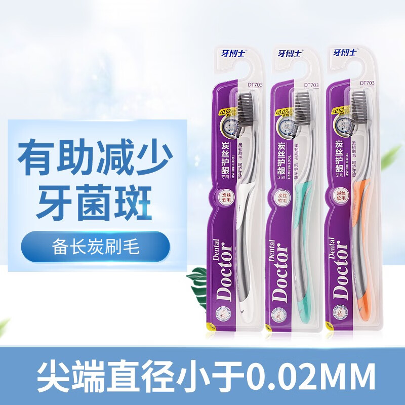 牙博士炭丝护龈牙刷成人超细软毛刷丝深层清洁口腔独立装 炭丝护龈2支（颜色随机）