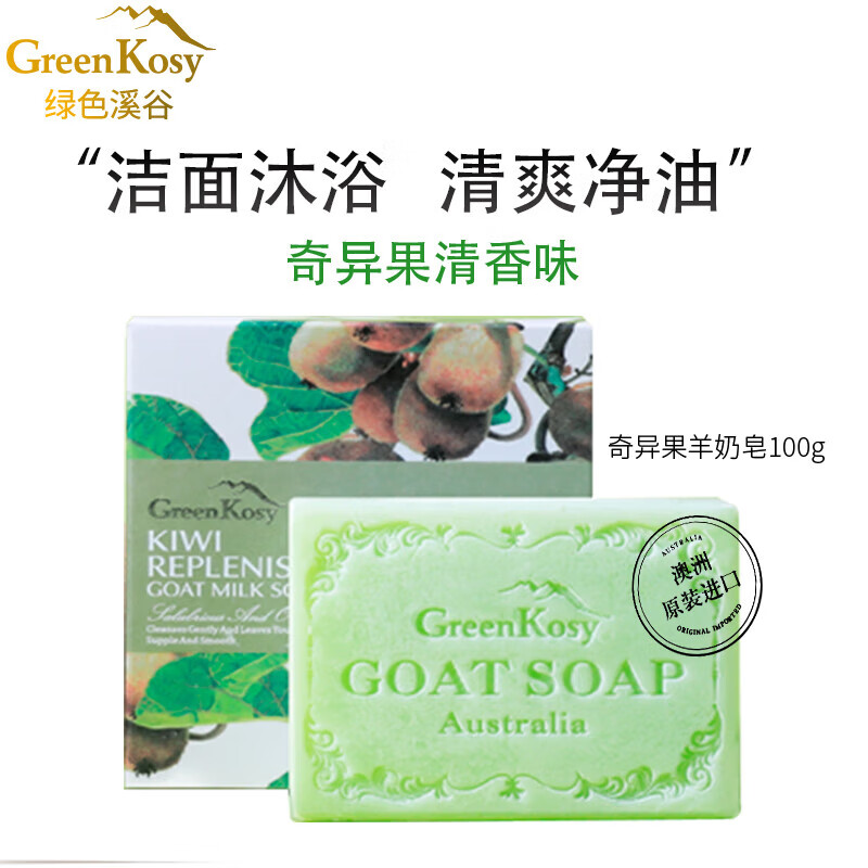绿色溪谷香皂洗脸洗澡肥皂澳洲进口精油皂奇异果清香羊奶皂100g温和滋润