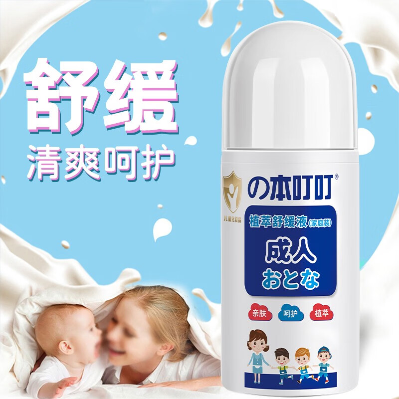 本叮叮防叮无避蚊胺止痕成人婴儿日夜蚊叮瘙痒舒缓液避蚊剂清凉舒缓 成人红包舒缓液50ml