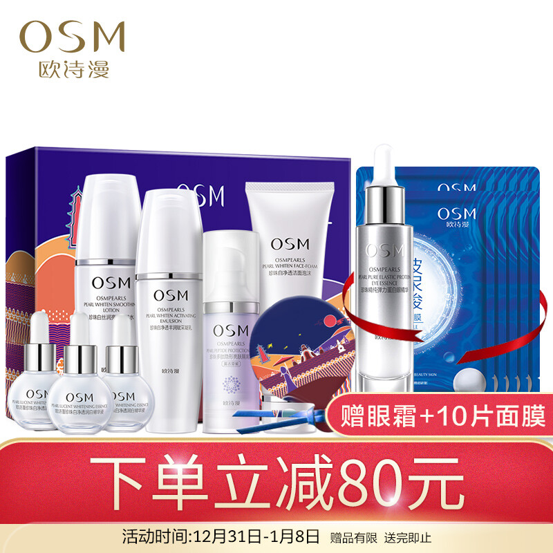 OSM OSM suite pearl ice cream jade skin gift box skin care cosmetics set (cleansing + water + milk + essence + isolation + mirror) West Lake elegant Yun Brocade custom gift box