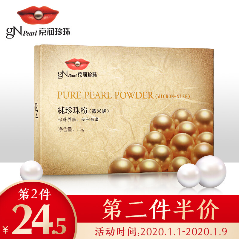 Jing run Pearl (gNPearl) pure pearl powder mask 15g whitening and freckle removing blackhead acne print moisturizing mask powder lady brighten complexion