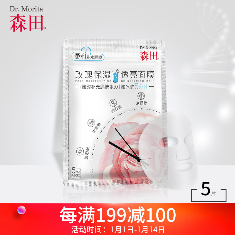 Morita rose moisture moisturizing and Brightening Mask 5.