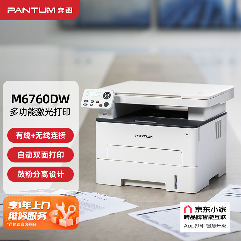 奔图(PANTUM)打印机M6760DW黑白激光自动双面无线打印复印扫描一体机-融创集采商城