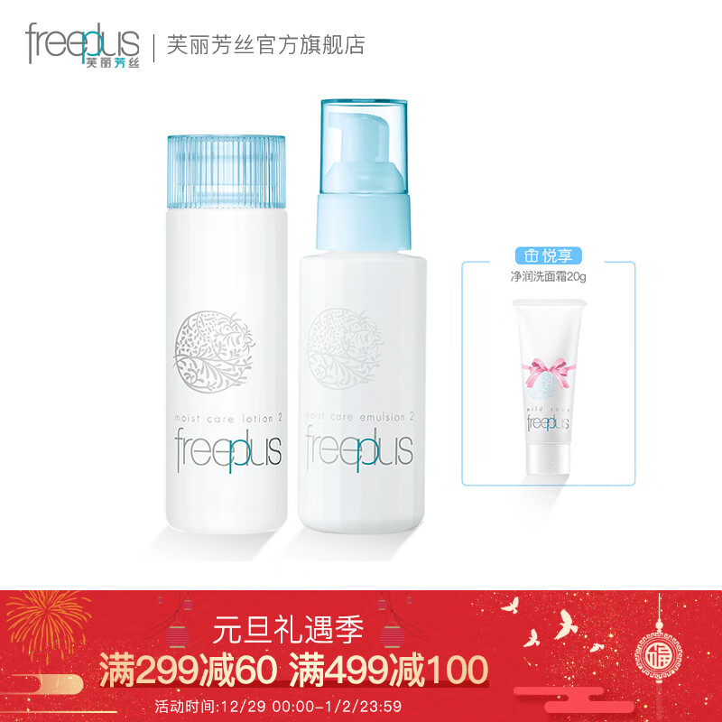 Freeplus (freeplus) moisturizing and repairing soft water emulsion set (soft moisturizing lotion 130ml+ soft emulsion 100ml+ gift experience) (water replenishing and moisturizing)