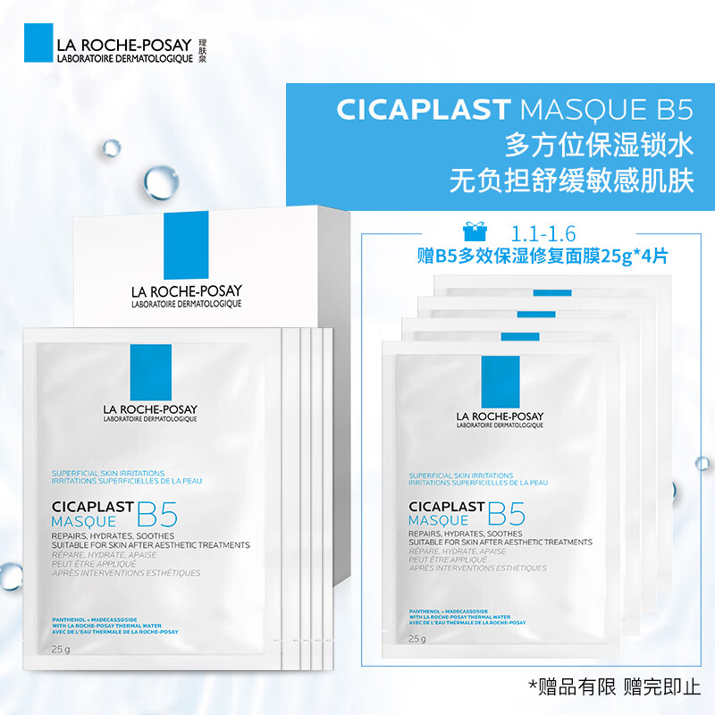LA ROCHE-POSAY) B5 multi effect moisturizing repair mask 25g*5 tablet (relieve moisturizing and locking water)